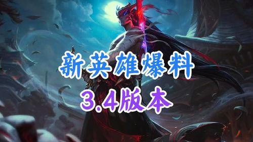 最新爆料新英雄,神秘力量覺醒，戰局風云再起！
