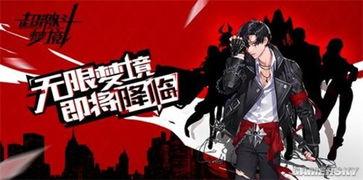 超激斗夢境最新爆料,神秘勢力崛起，夢境之戰一觸即發！